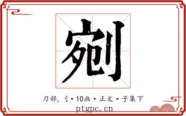 剜