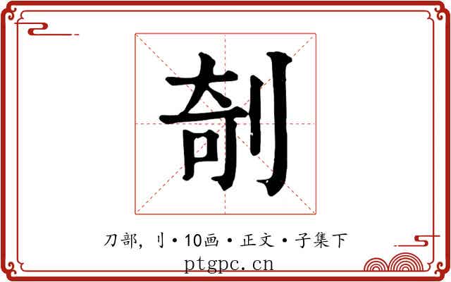 剞