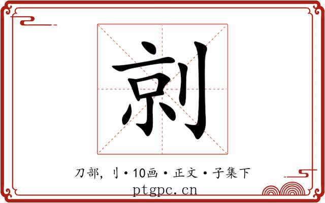 剠