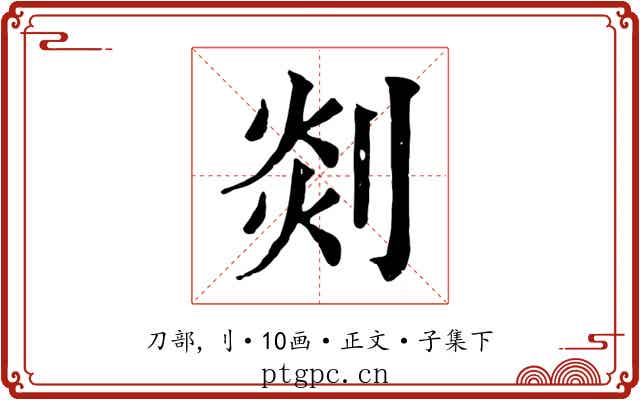剡