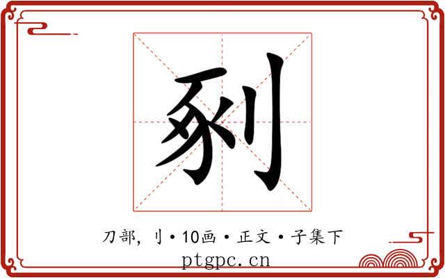 剢