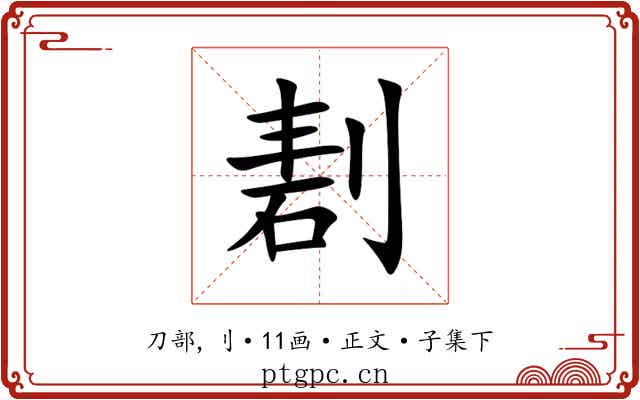 剨