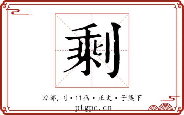 剩