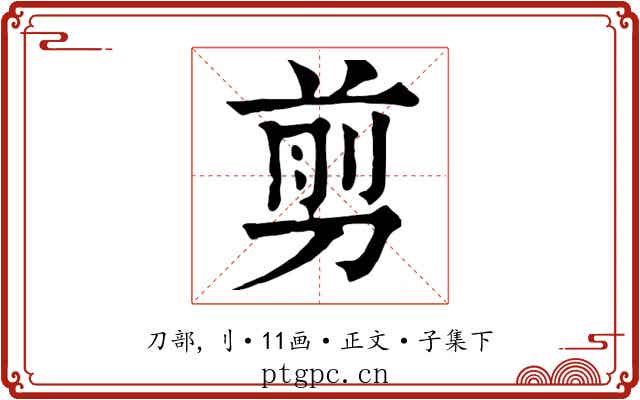 剪