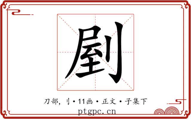 剭