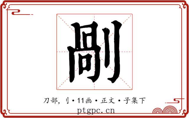 剮