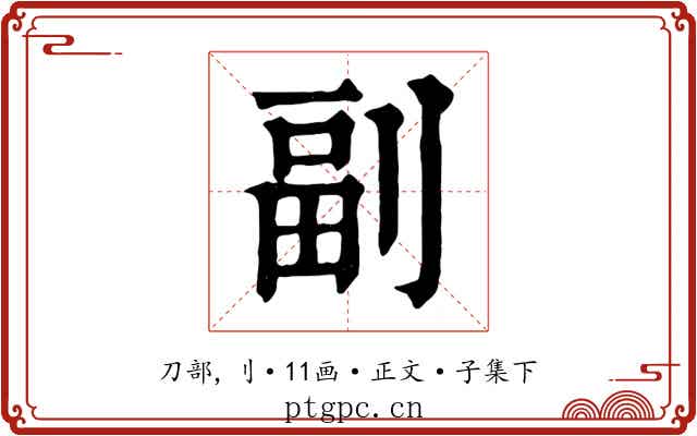 副