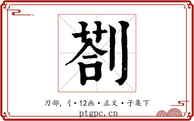 剳