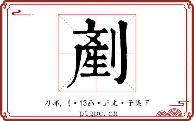 剷