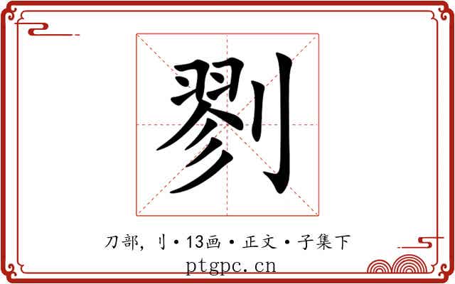 剹