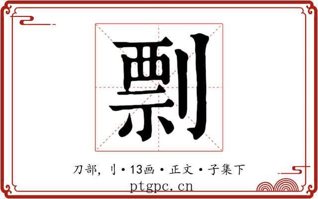 剽