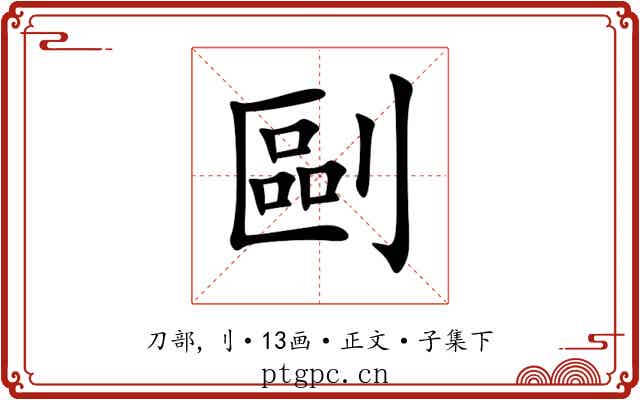 剾