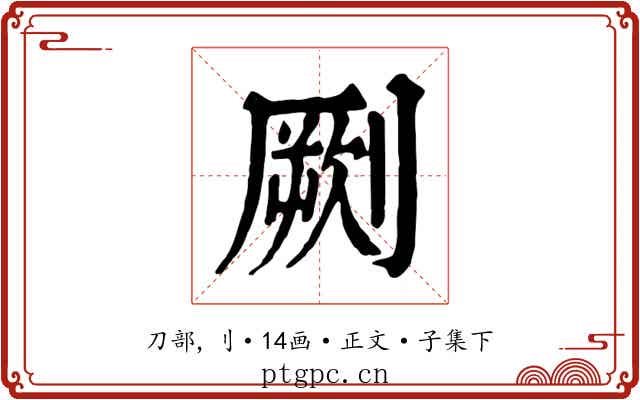 劂