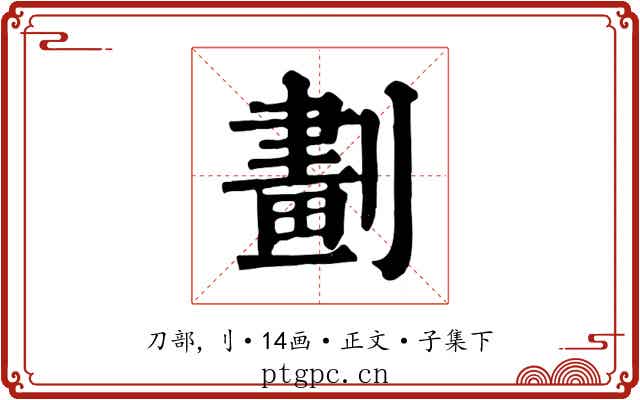 劃