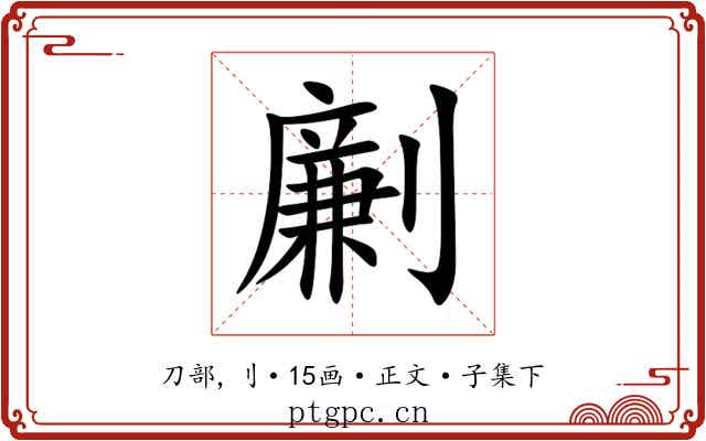 劆