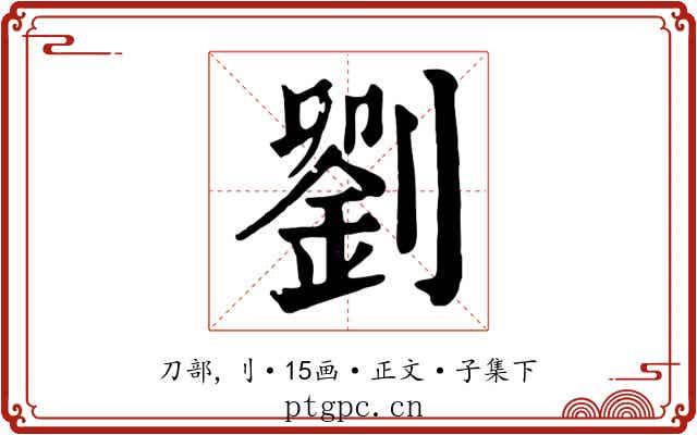劉
