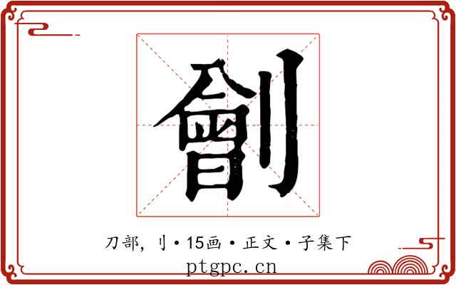 劊