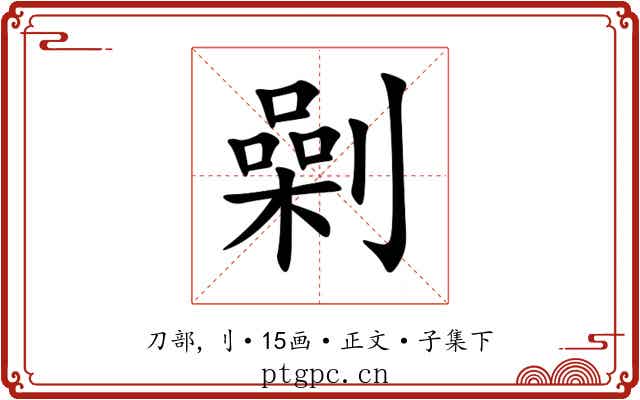 劋