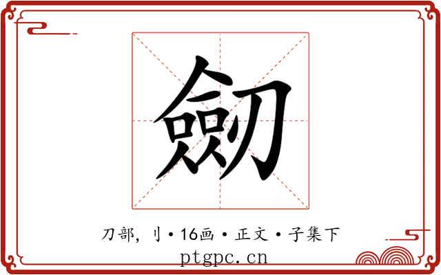 劒