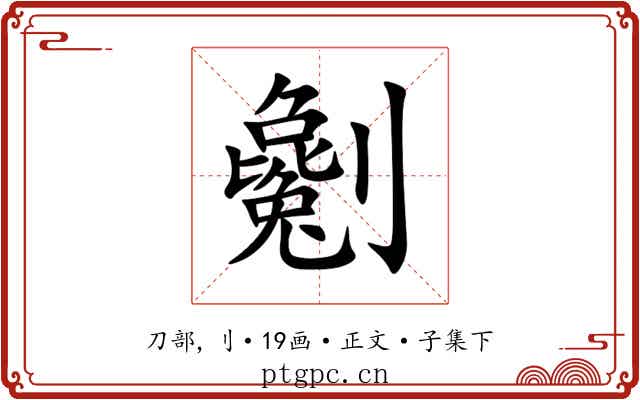 劖