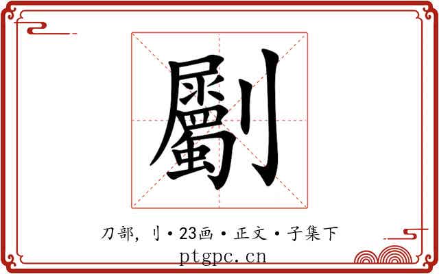 劚