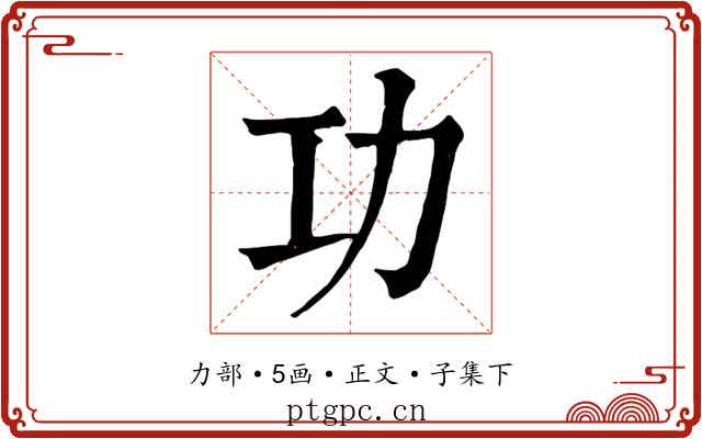 功