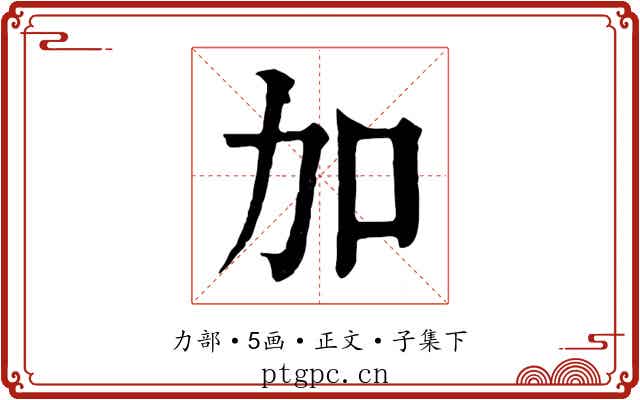 加