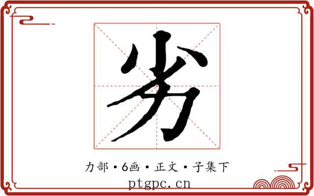 劣
