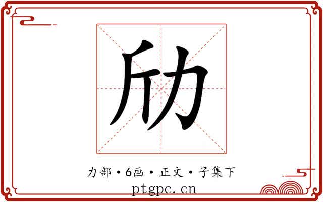 劤