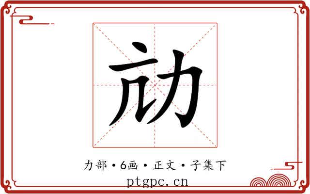 劥