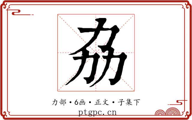 劦