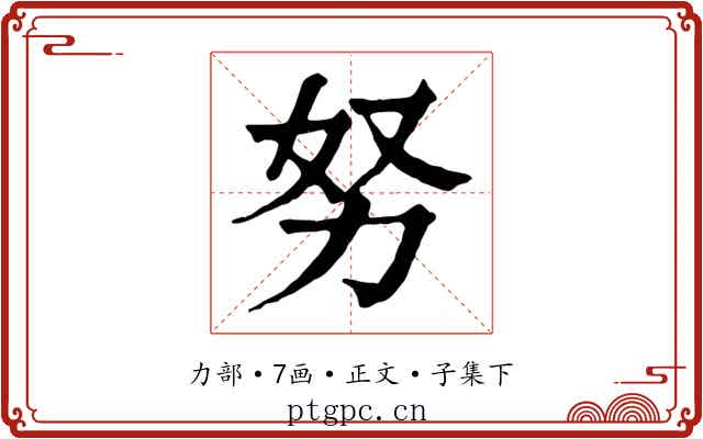 努