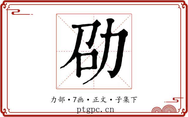 劭