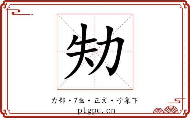 劮
