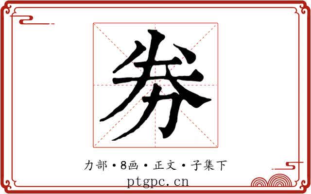 劵