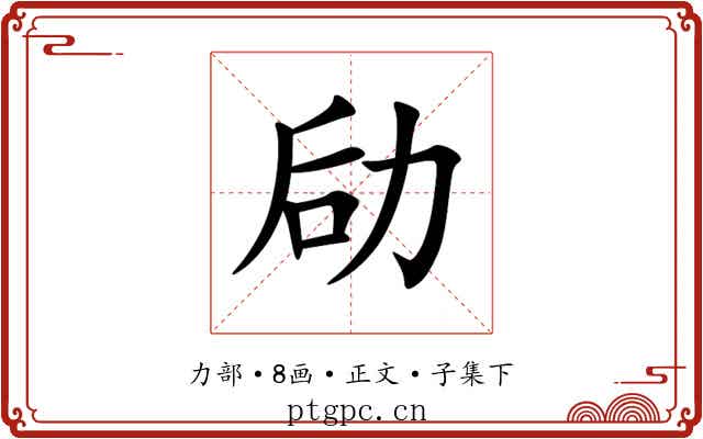 劶
