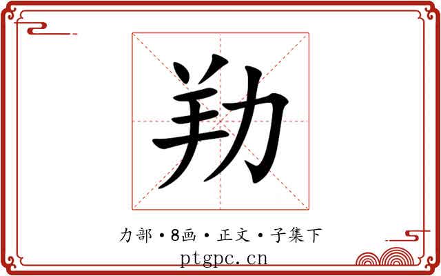 劷