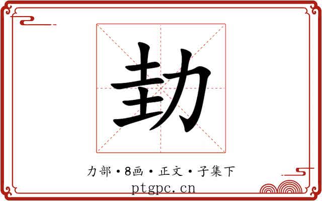 劸