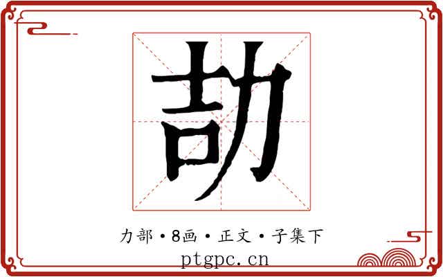 劼