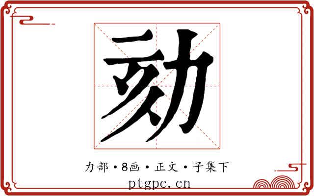劾