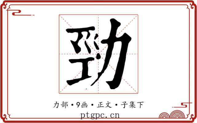 勁