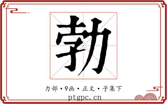勃