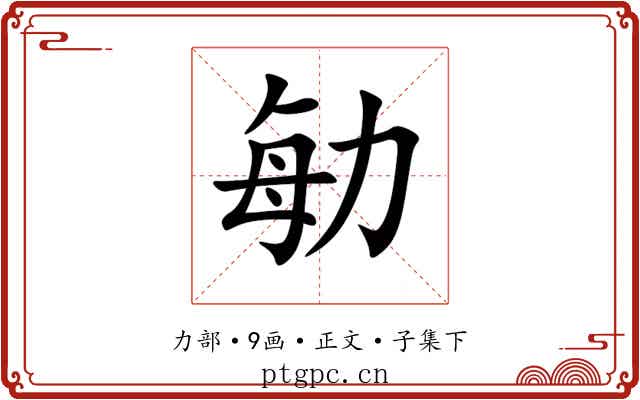 勄