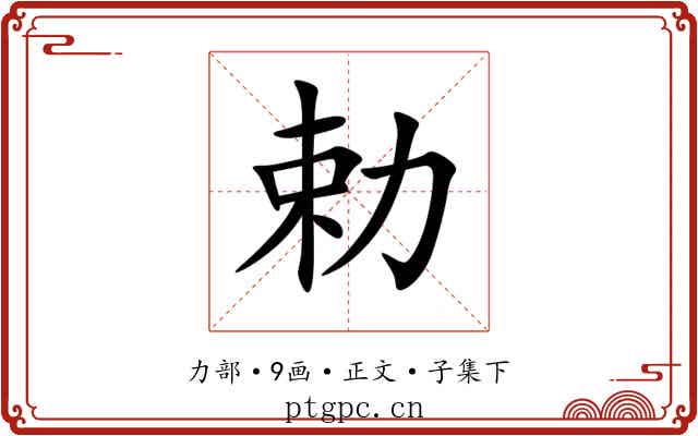 勅