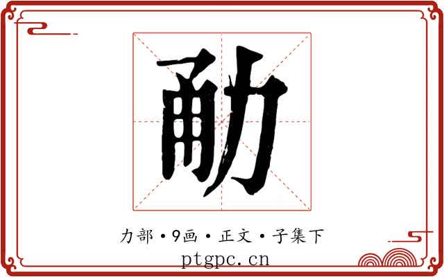 勈