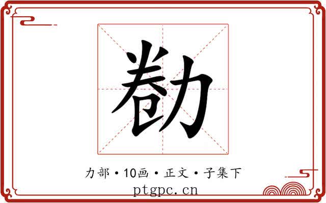 勌