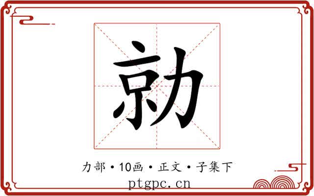 勍