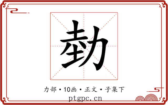 勎