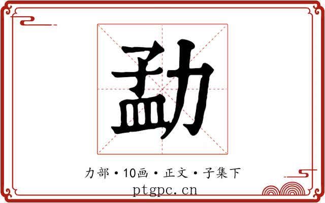 勐