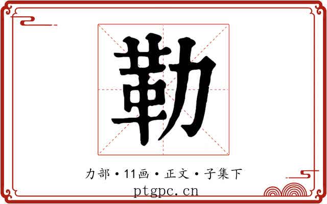 勒